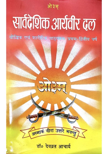 सार्वदेशिक आर्यवीर दल